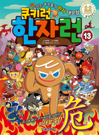 Cookie Run: Hanja Run